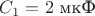 $C_{1}= 2\text{ мкФ}$