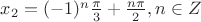 $ x_2 = (-1)^n \frac {\pi}{3} + \frac {n\pi}{2}, n \in Z $