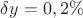 $\delta y = 0,2\%$