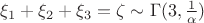 $\xi _1+\xi _2+\xi _3 =\zeta \sim \Gamma (3,\frac 1\alpha)$