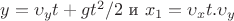 $y=\upsilon_{y} t+gt^2/2$ и $x_1=\upsilon_{x} t. \upsilon_{y}