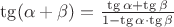 $\tg(\alpha+\beta) = \frac {\tg \alpha + \tg \beta}{1-\tg \alpha \cdot \tg \beta}$