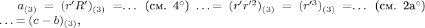 $a_{(3)} = (r'R')_{(3)} =$&hellip; (см. 4&deg;) &hellip;$= (r'r'^2)_{(3)} = (r'^3)_{(3)} =$&hellip; (см. 2a&deg;) &hellip;$= (c-b)_{(3)} $,