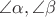 $\angle \alpha, \angle \beta$