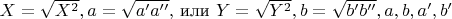 $X=\sqrt{X^2}, a=\sqrt{a'a''},$ или $Y=\sqrt{Y^2}, b=\sqrt{b'b''}, a,b,a',b'$