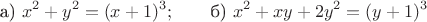 $$\text{а)}\ x^2 + y^2 = (x + 1)^3;\qquad\text{б)}\ x^2 + xy + 2y^2 = (y + 1)^3$$