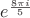 $e^{\frac{8\pi i}{5}}$