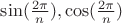 $\sin(\frac{2\pi}{n}), \cos(\frac{2\pi}{n})$ $\sin(\frac{2\pi}{n}), \cos(\frac{2\pi}{n})$
