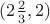 $(2{2\over 3},2)$