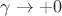 $\gamma\to +0$