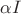 $\alpha I$