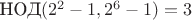 $\text{НОД}(2^2-1,2^6-1)=3$