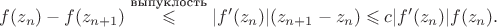 $$f(z_n)-f(z_{n+1})\overset{\text{выпуклость}}\leqslant|f'(z_n)|(z_{n+1}-z_n)\leqslant c|f'(z_n)|f(z_n).$$