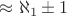 $\approx \aleph_1 \pm 1$