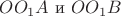 $OO_1A \text{ и } OO_1B$
