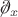 $\not\!\partial_x$