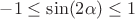 $-1\le\sin(2\alpha)\le 1$