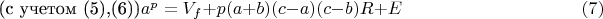 $\text {(с учетом (5),(6))}a^p =V_f+ p(a+b)(c-a)(c-b)R+E \qquad \qquad\qquad\qquad\qquad\e(7) $