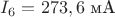 $I_6=273,6\text{ мА}$
