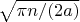 $\sqrt{\pi n/(2a)}$