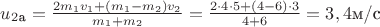 $u_2_\text{а}=\frac{2m_1v_1+(m_1-m_2)v_2}{m_1+m_2}=\frac{2\cdot 4\cdot 5+(4-6)\cdot 3}{4+6}=3,4\text{м/с}$