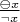 $\frac{\ominus x}{\neg x}$