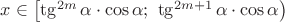 $x\in\left[\tg^{2m}\alpha\cdot \cos\alpha;\ \tg^{2m+1}\alpha\cdot \cos\alpha\right)$