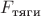 $F_{\text{тяги}}$
