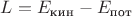 $L=E_{\text{кин}}-E_{\text{пот}}$