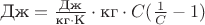 $\text{Дж}=\frac{\text{Дж}}{\text{кг}\cdot \text{К}}\cdot \text{кг} \cdot &deg;C(\frac{1}{&deg;C}-1)$
