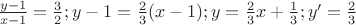 $\frac{y-1}{x-1}=\frac{3}{2};y-1=\frac{2}{3}(x-1);y=\frac{2}{3}x+\frac{1}{3}; y'=\frac{2}{3}$