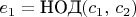 $e_{1}=\text{НОД}(c_{1},\, c_{2})$