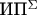 \text{ИП}^\Sigma$