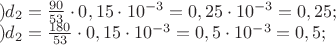 $\begin{array}{l}
 а)d_2  = \frac{{90}}{{53}} \cdot 0,15 \cdot 10^{ - 3}  = 0,25 \cdot 10^{ - 3}  = 0,25; \\ 
 б)d_2  = \frac{{180}}{{53}} \cdot 0,15 \cdot 10^{ - 3}  = 0,5 \cdot 10^{ - 3}  = 0,5; \\ 
 \end{array}$