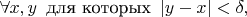 $\forall x,y\,\mbox{ для которых }\,|y-x|<\delta,$