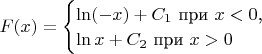 $F(x)=\begin{cases}\ln(-x)+C_1\text{ при }x<0\text{,}\\ \ln x+C_2\text{ при }x>0\end{cases}$