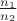 $\frac{n_1}{n_2}$ $\frac{n_1}{n_2}$