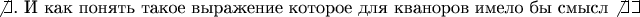 $
    \def\letus{%
    \mathord{\setbox0=\hbox{$\exists$}%
             \hbox{\kern 0.125\wd0%
                   \vbox to \ht0{%
                      \hrule width 0.75\wd0%
                      \vfill%
                      \hrule width 0.75\wd0}%
                   \vrule height \ht0%
                   \kern 0.125\wd0}%
           }%
} {\not\letus} \text{.  И как понять такое выражение которое для кваноров имело бы смысл   } {\not\letus} \letus $