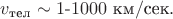 $v_\text{тел}\sim 1\text{-}1000\text{ км}/\text{сек}.$ $v_\text{тел}\sim 1\text{-}1000\text{ км}/\text{сек}.$