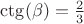 $\ctg(\beta) = \frac{2}{3}$