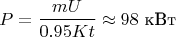 $$ P = \frac{m U}{0.95 K t} \approx 98\text{ кВт}$$
