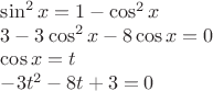$\sin^2x=1-\cos^2x$

$3-3\cos^2x-8\cos x=0$

$\cos x=t$

$-3t^2-8t+3=0$