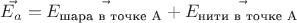 $\vec{E_a}=\vec{E_{\text{шара в точке А}}}+\vec{E_{\text{нити в точке А}}}$