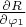 $\frac{\partial R}{\partial \varphi_1} $