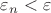 $\varepsilon_n<\varepsilon$