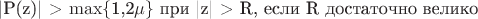 |P(z)| >  \max$\lbrace$1,2$\mu$$\rbrace$ при |z| > R, если R достаточно велико