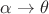 $\alpha\to\theta$