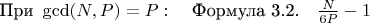 $\[
\text{При } \gcd(N, P) = P: \quad \text{Формула 3.2.} \quad \frac{N}{6P} - 1
\]$