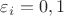 $\varepsilon_i=0,1$ $\varepsilon_i=0,1$