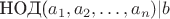 НОД($ a_1, a_2,\dots,a_n&)|b